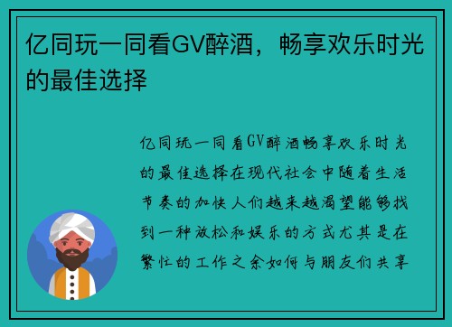 亿同玩一同看GV醉酒，畅享欢乐时光的最佳选择